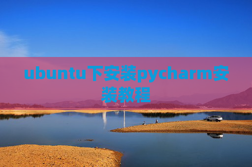 ubuntu下安装pycharm安装教程