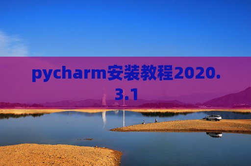 pycharm安装教程2020.3.1