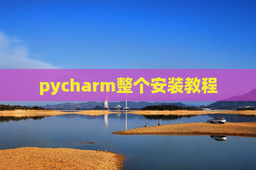 pycharm整个安装教程